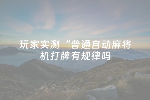 教程辅助“微乐四川麻将助攻神器”（详细透视教程）-哔哩哔哩