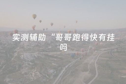 实测辅助“微乐麻将小程序胡牌神器（专用辅牌神器免安装）