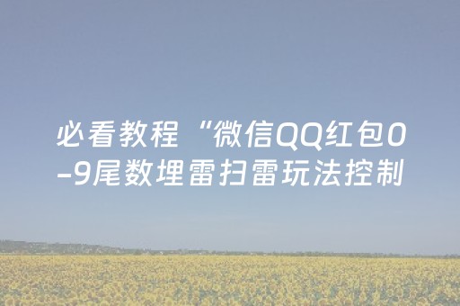 必看教程“微信QQ红包0-9尾数埋雷扫雷玩法控制器软件”（详细透视教程）-哔哩哔哩