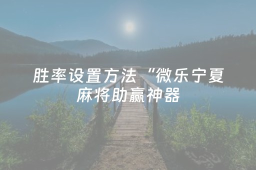 我来教大家“微信微乐麻将挂件神器（助赢神器通用版）