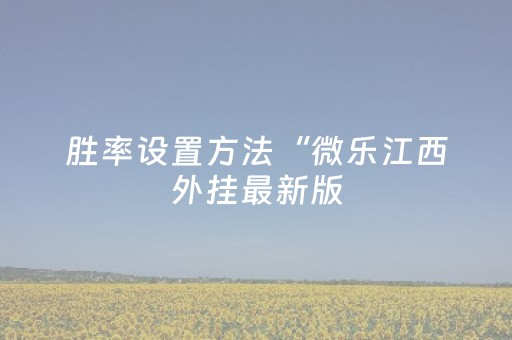 胜率设置方法“微乐江西外挂最新版（专用辅牌神器免安装）