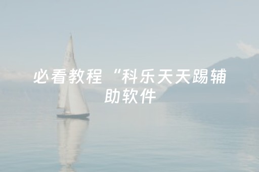 必看教程“QQ抢红包扫雷埋雷开挂控制尾数”（详细透视教程）-哔哩哔哩