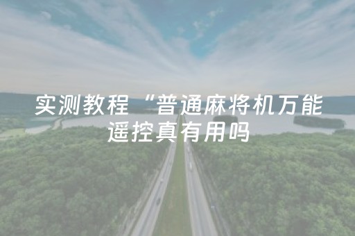 实测分享“微友麻将软挂神器”（详细透视教程）-哔哩哔哩