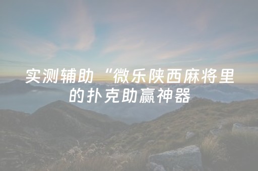 实测分析“微乐捉鸡麻将助赢软件”（详细开挂教程）-哔哩哔哩