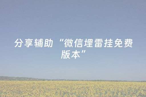 实测结果“普通麻将机手机控牌器在哪买”（详细透视教程）-哔哩哔哩