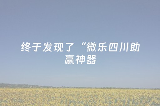胜率设置方法“微乐辽宁麻将怎么能赢”（详细透视教程）-哔哩哔哩