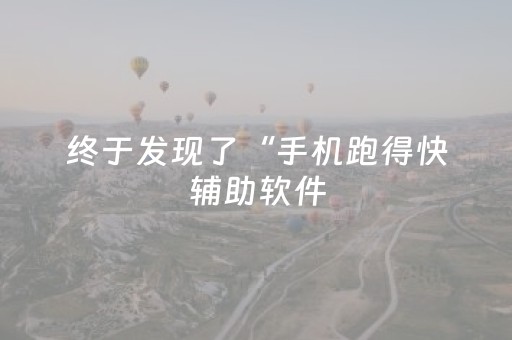 终于发现了“手机跑得快辅助软件（专用辅牌神器免安装）