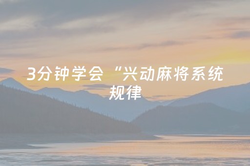3分钟学会“兴动麻将系统规律（助赢神器通用版）