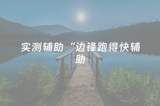 实测辅助“边锋跑得快辅助（专用辅牌神器免安装）