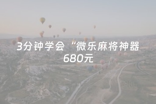 3分钟学会“微乐麻将神器680元（助赢神器通用版）
