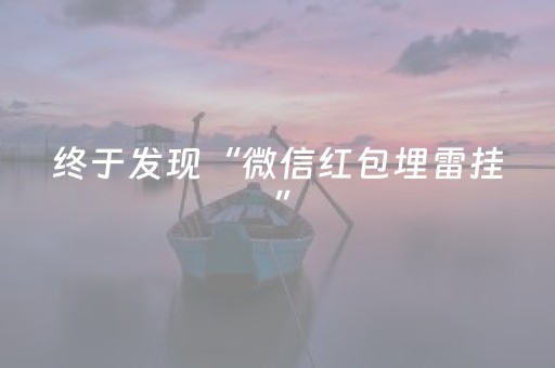 终于发现“微信红包埋雷挂 ”（详细透视教程）-哔哩哔哩