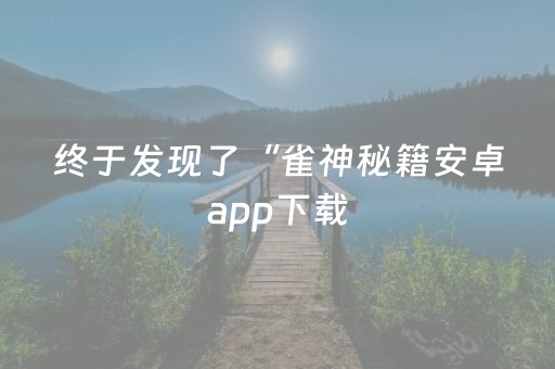 终于发现了“雀神秘籍安卓app下载（专用辅牌神器免安装）
