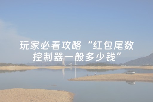 玩家必看攻略“红包尾数控制器一般多少钱”（详细透视教程）-哔哩哔哩