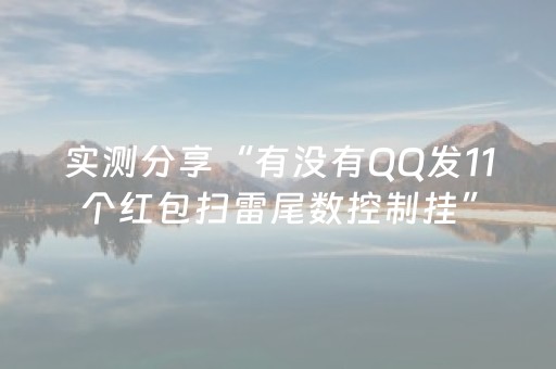 实测分享“有没有QQ发11个红包扫雷尾数控制挂”（详细透视教程）-哔哩哔哩