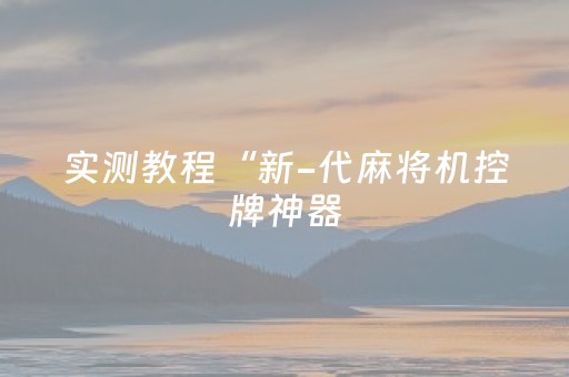 实测教程“新-代麻将机控牌神器（助赢神器通用版）