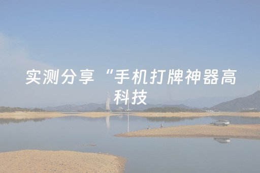 实测分享“手机打牌神器高科技（助赢神器通用版）