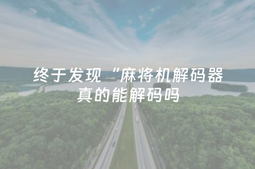 终于发现“麻将机解码器真的能解码吗（助赢神器通用版）