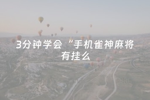 3分钟学会“手机雀神麻将有挂么（专用辅牌神器免安装）
