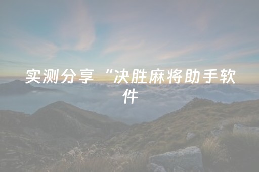 实测分享“决胜麻将助手软件（助赢神器通用版）