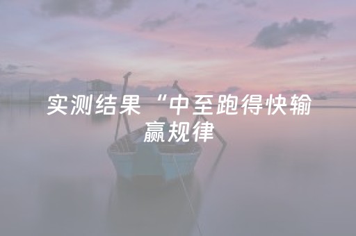 实测结果“中至跑得快输赢规律（专用辅牌神器免安装）