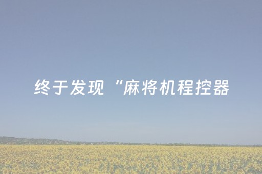 终于发现“麻将机程控器（助赢神器通用版）