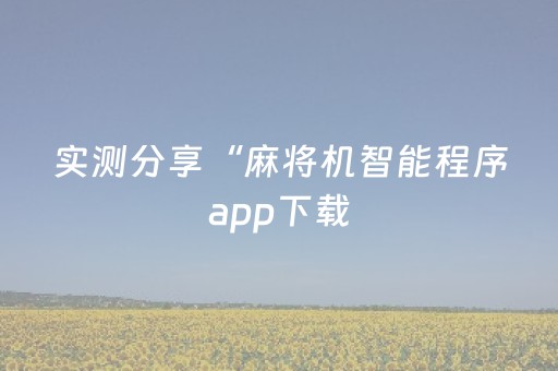 实测分享“麻将机智能程序app下载（助赢神器通用版）