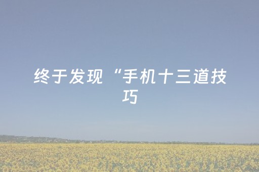 终于发现“手机十三道技巧（专用辅牌神器免安装）