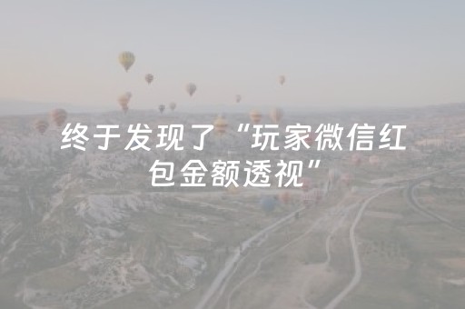 终于发现了“玩家微信红包金额透视”（详细透视教程）-哔哩哔哩