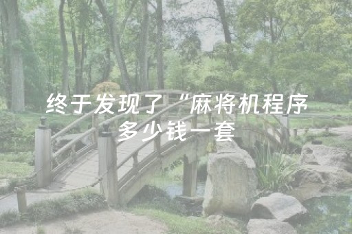 终于发现了“麻将机程序多少钱一套（助赢神器通用版）