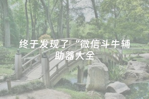 黑料“山东微信小程序麻将一直输被系统针对了吗”（专用神器下载)