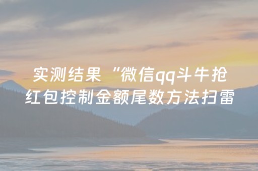 实测结果“微信qq斗牛抢红包控制金额尾数方法扫雷”（详细透视教程）-哔哩哔哩