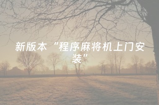 新版本“程序麻将机上门安装”（详细透视教程）-哔哩哔哩