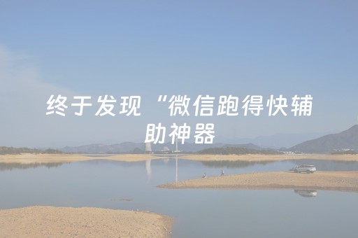 终于发现“微信跑得快辅助神器（专用辅牌神器免安装）