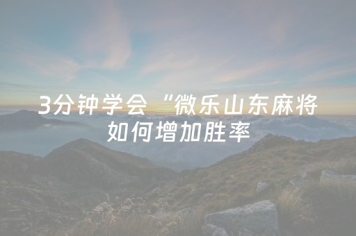 3分钟学会“微乐山东麻将如何增加胜率（专用辅牌神器免安装）