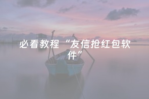 必看教程“友信抢红包软件”（详细透视教程）-哔哩哔哩