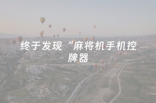 终于发现“麻将机手机控牌器（助赢神器通用版）