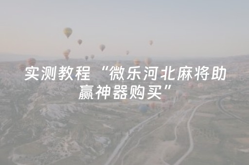 实测教程“微乐河北麻将助赢神器购买”（详细透视教程）-哔哩哔哩