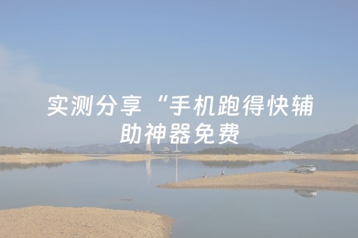 实测分享“手机跑得快辅助神器免费（专用辅牌神器免安装）