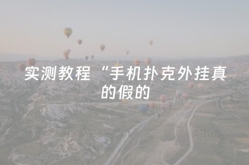 实测教程“手机扑克外挂真的假的（专用辅牌神器免安装）