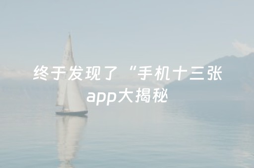 终于发现了“手机十三张app大揭秘（助赢神器通用版）