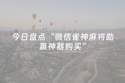 今日盘点“微信雀神麻将助赢神器购买”（详细透视教程）-哔哩哔哩