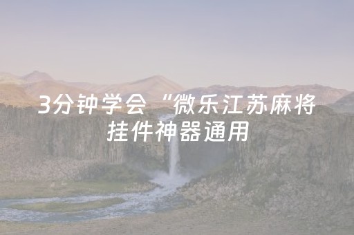 3分钟学会“微乐江苏麻将挂件神器通用（专用辅牌神器免安装）