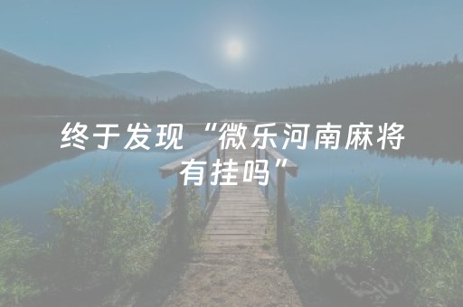 终于发现“微乐河南麻将有挂吗”（详细透视教程）-哔哩哔哩