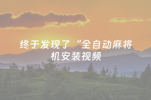 终于发现了“全自动麻将机安装视频（助赢神器通用版）
