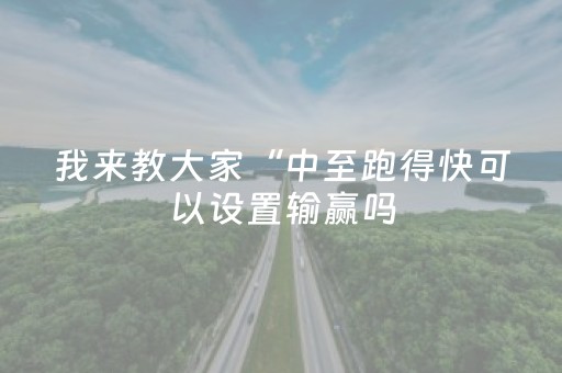 我来教大家“中至跑得快可以设置输赢吗（专用辅牌神器免安装）