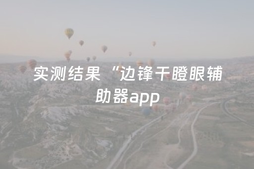 实测结果“边锋干瞪眼辅助器app（助赢神器通用版）