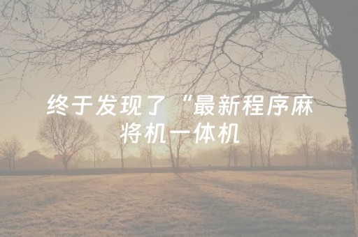 终于发现了“最新程序麻将机一体机（助赢神器通用版）