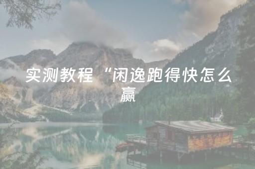 实测教程“闲逸跑得快怎么赢（助赢神器通用版）