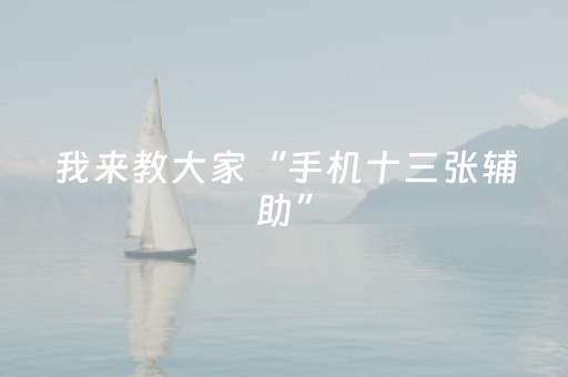 我来教大家“手机十三张辅助”（详细透视教程）-哔哩哔哩