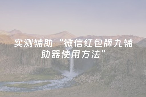 实测辅助“微信红包牌九辅助器使用方法”（详细透视教程）-哔哩哔哩
